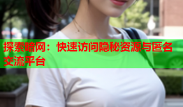 探索暗网：快速访问隐秘资源与匿名交流平台