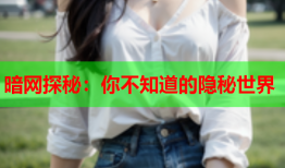 暗网探秘：你不知道的隐秘世界