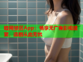 暗网禁区App：畅享无广告影视盛宴，追剧从此无忧