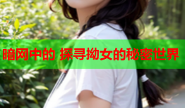 暗网中的 探寻拗女的秘密世界