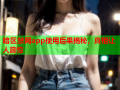 暗区禁网app使用后果揭秘，真相让人震惊