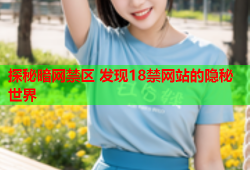 探秘暗网禁区 发现18禁网站的隐秘世界