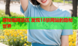 探秘暗网禁区 发现18禁网站的隐秘世界