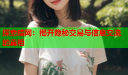 探索暗网：揭开隐秘交易与信息交流的真相