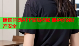 暗区禁网APP骗局揭秘 保护你的财产安全