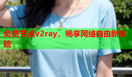 免费节点v2ray，畅享网络自由新体验