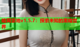 暗网禁地v1.5.7：探索未知的黑暗世界