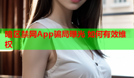 暗区禁网App骗局曝光 如何有效维权