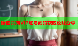 暗区禁网VIP账号密码获取攻略分享