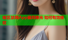 暗区禁网App骗局曝光 如何有效维权