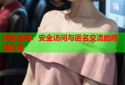 探索暗网：安全访问与匿名交流的终极指南