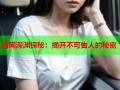 暗网深渊探秘：揭开不可告人的秘密