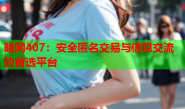 暗网407：安全匿名交易与信息交流的首选平台