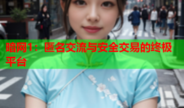 暗网1：匿名交流与安全交易的终极平台