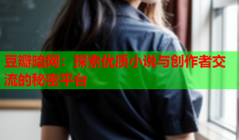 豆瓣暗网：探索优质小说与创作者交流的秘密平台