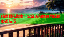 暗网登陆指南：安全访问隐藏网络的必备技巧