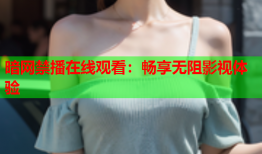 暗网禁播在线观看：畅享无阻影视体验