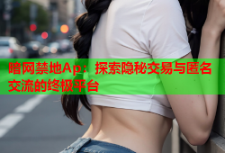 暗网禁地Ap：探索隐秘交易与匿名交流的终极平台