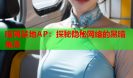 暗网禁地AP：探秘隐秘网络的黑暗角落