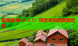 暗网禁地v1.5.7：探索未知的黑暗世界