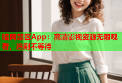 暗网禁区App：高清影视资源无限观看，追剧不等待