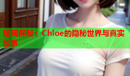 暗网探秘：Chloe的隐秘世界与真实故事