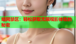 暗网禁区：轻松获取无限观影体验的秘密