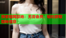 探索暗网禁地：无需会员，轻松获取隐秘信息