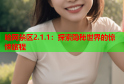 暗网禁区2.1.1：探索隐秘世界的惊悚旅程