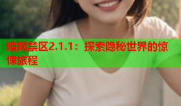 暗网禁区2.1.1：探索隐秘世界的惊悚旅程