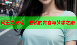 网王之光暗：逆袭的青春与梦想之路