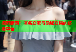 探索暗网：匿名交流与隐秘交易的终极平台