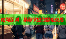 暗网深渊：禁忌欲望的黑暗交易