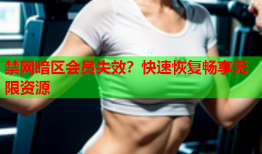 禁网暗区会员失效？快速恢复畅享无限资源