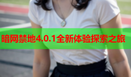 暗网禁地4.0.1全新体验探索之旅