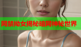 网禁拗女揭秘暗网神秘世界