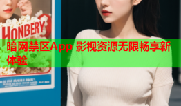 暗网禁区App 影视资源无限畅享新体验