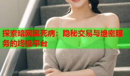 探索暗网黑死病：隐秘交易与绝密服务的终极平台