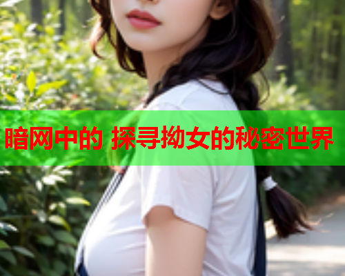 暗网中的 探寻拗女的秘密世界