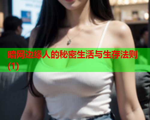 暗网边缘人的秘密生活与生存法则(1)