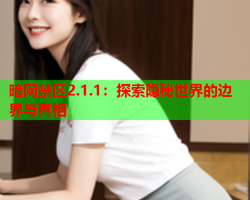 暗网禁区2.1.1：探索隐秘世界的边界与真相