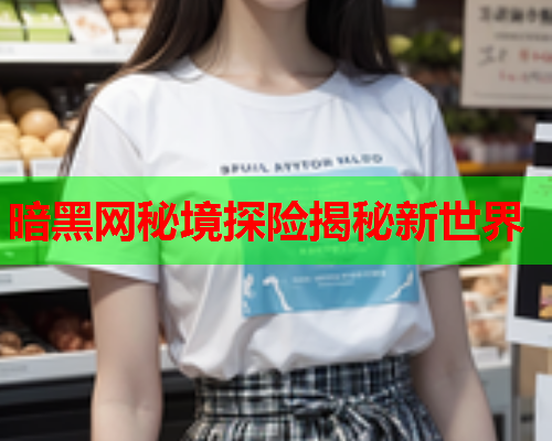 暗黑网秘境探险揭秘新世界