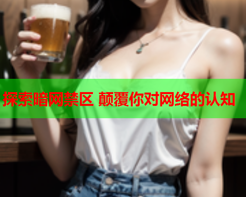 探索暗网禁区 颠覆你对网络的认知