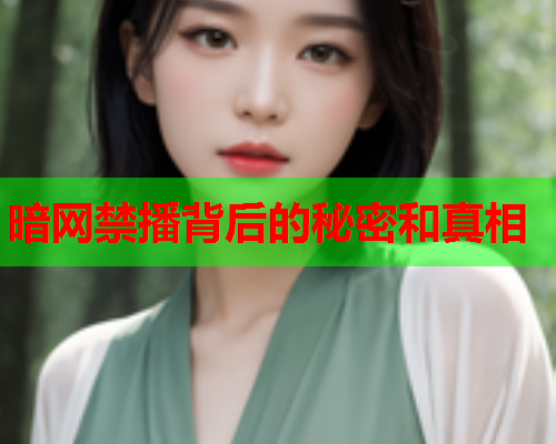 暗网禁播背后的秘密和真相