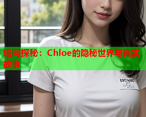 暗网探秘：Chloe的隐秘世界与真实故事