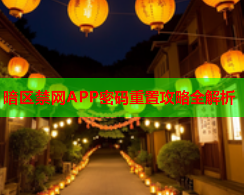 暗区禁网APP密码重置攻略全解析