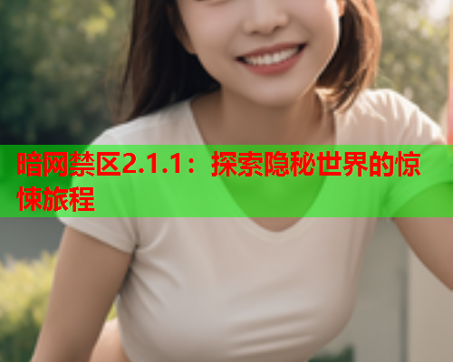 暗网禁区2.1.1：探索隐秘世界的惊悚旅程