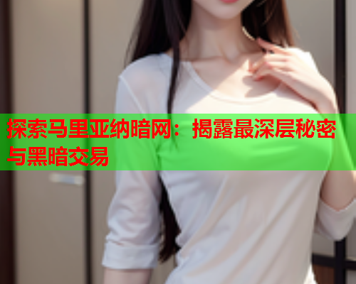 探索马里亚纳暗网：揭露最深层秘密与黑暗交易