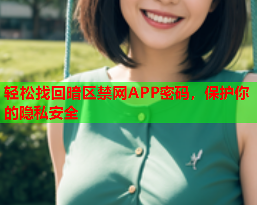 轻松找回暗区禁网APP密码，保护你的隐私安全